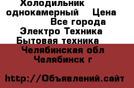 Холодильник Stinol однокамерный  › Цена ­ 4 000 - Все города Электро-Техника » Бытовая техника   . Челябинская обл.,Челябинск г.